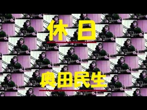 休日/奥田民生　弾き語り　カバー