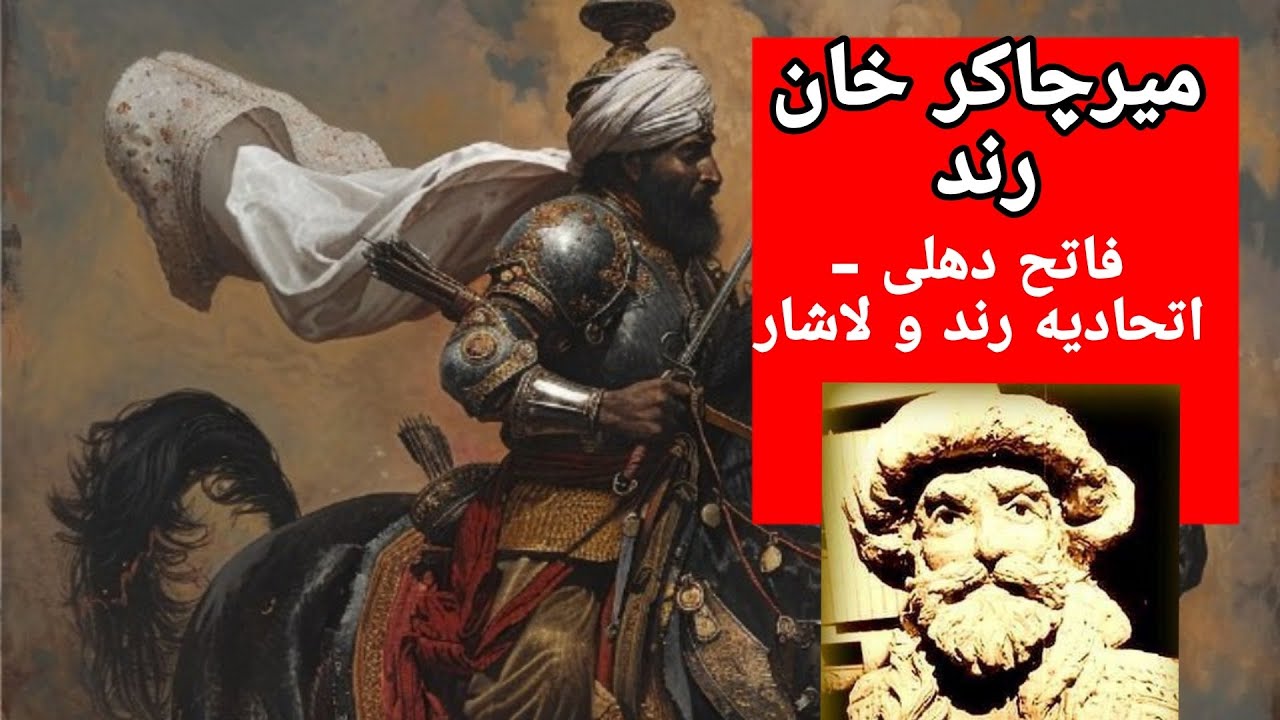 میرچاکر خان رند بلوچ ( سرداری از بلوچستان و فاتح دهلی )