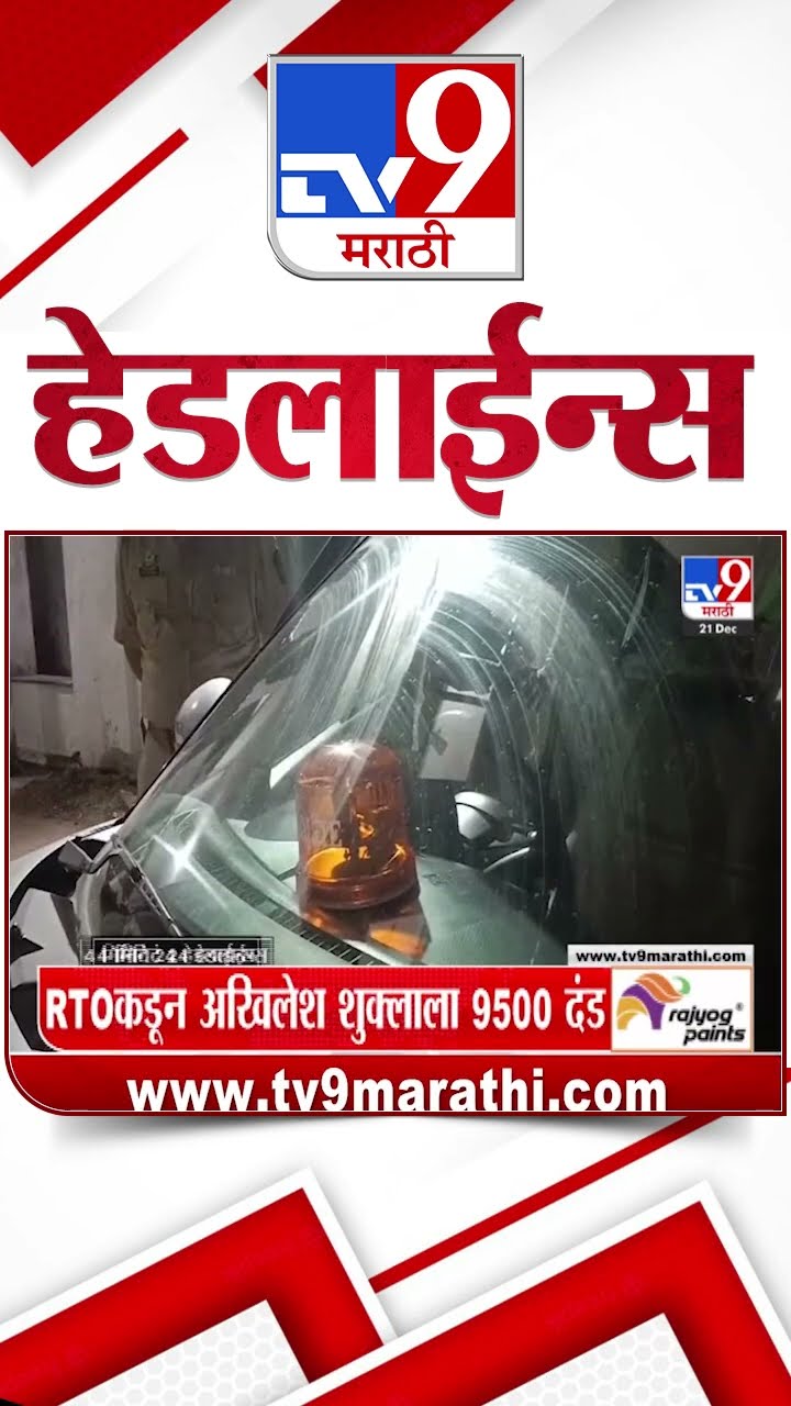Tv9 Marathi News Top Headline Today 21 December 2024 | 4 Minutes 24 Headline Maharashtra Politic