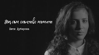 "Да съм слънчево момиче" от Петя Дубарова в изпълнение на Ана Мария Тулипова