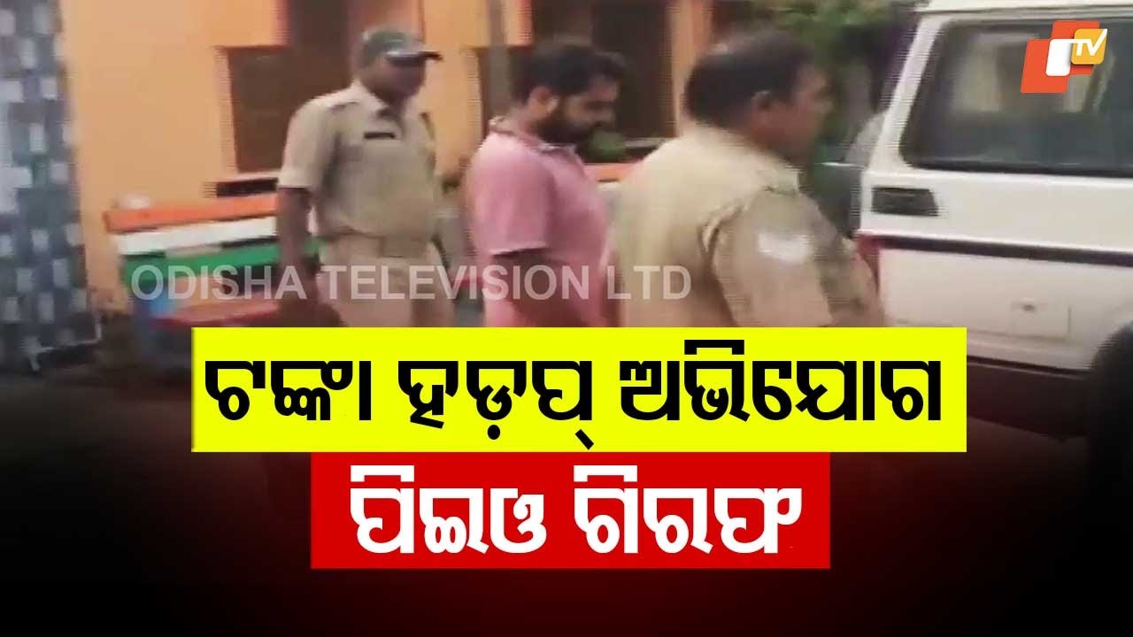 Former PEO Arrested for Embezzling ₹1.37 Crore in Ganjam's Keluapalli Panchayat