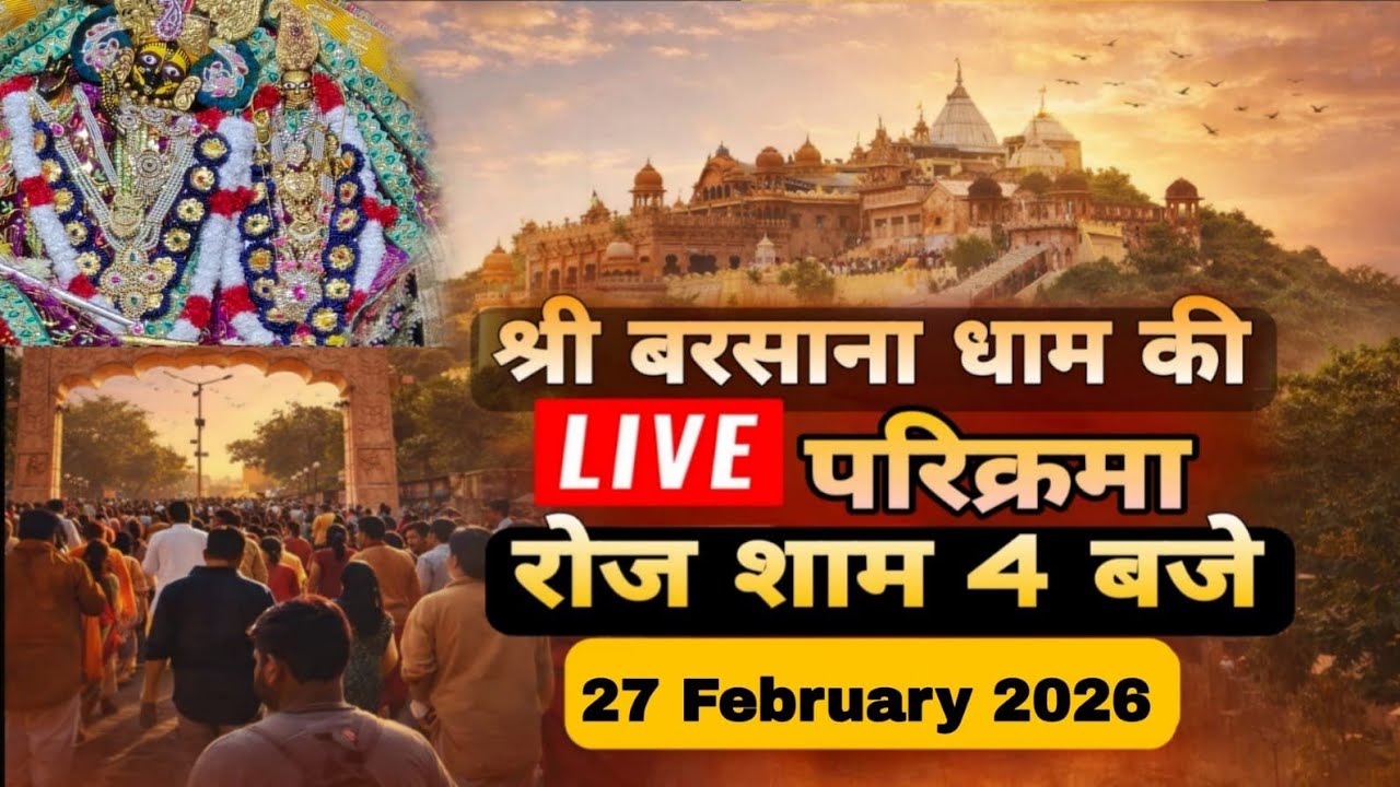 LIVE परिक्रमा श्री बरसाना धाम की हर रोज शाम 4 बजे श्रीजी की कृपा से Day-196🪷 27/02/26 ☎️8595252064🪷