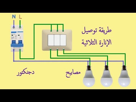 فيديو: كيف تقوم بتوصيل مفتاح إضاءة ثلاثي الاتجاهات؟