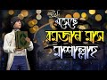 এসেছে রমজান মাস মাশাআল্লাহ #IslamicVideo #BanglaIslamicVideo #IslamicLecture #Quran #Sunnah #Islamic