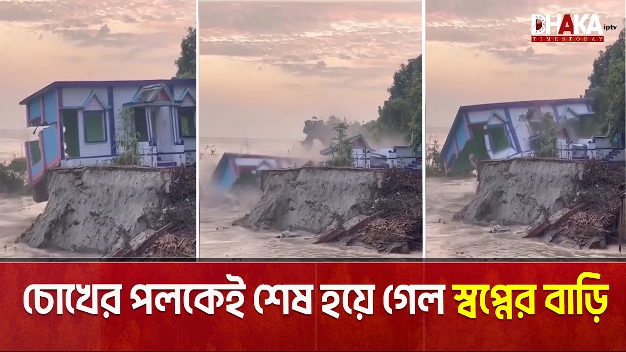 চোখের পলকেই পানিতে তলিয়ে গেল স্বপ্নের বাড়ি |  River Erosion | Dhaka Times