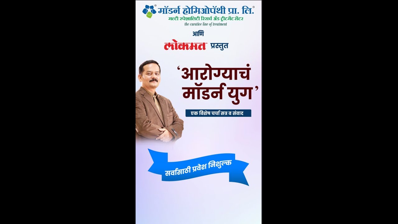 मॉडर्न होमिओपॅथी आणि लोकमत घेऊन येत आहेत "आरोग्याचं मॉडर्न युग" विशेष संवाद व चर्चा सत्र.