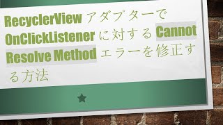RecyclerView アダプターで OnClickListener に対する Cannot Resolve Method エラーを修正する方法