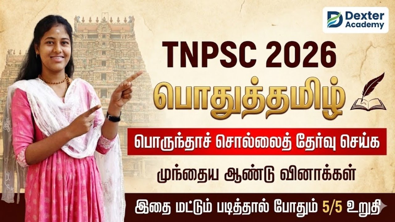 TNPSC 2026 - பொதுத்தமிழ் - பொருந்தாச் சொல்லைத் தேர்வு செய்க  - முந்தைய ஆண்டு வினாக்கள்