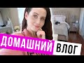 ДОМАШНИЙ ВЛОГ | ОБНОВЛЯЮ ГАРДЕРОБНУЮ, ЗАРАБОТОК БЛОГЕРОВ, БОЛТАЛКА