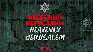 Проект небесный Иерусалим. The Heavenly Jerusalem project. Конспирология. Conspiracy version