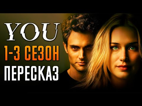 Видео: Ты 1-3 сезон Краткий пересказ