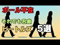 ポールマッカートニー不在でもスゴかった！ビートルズ奇跡の5曲」[リバプールに住みたい！]
