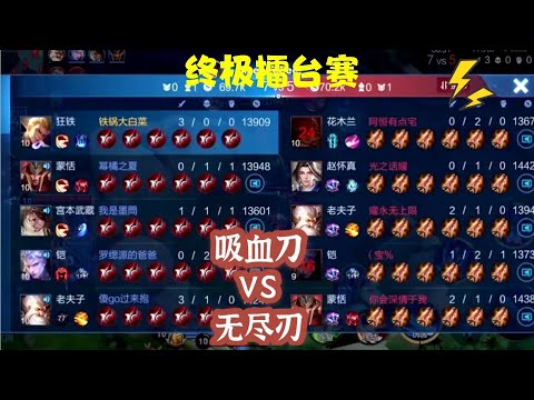 擂台赛：10战士吸血刀VS无尽之刃，续航与伤害的终极博弈！|王者荣耀