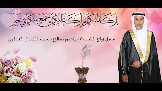 حفل زواج الشاب/ إبراهيم صالح محمد الفندل العطوي