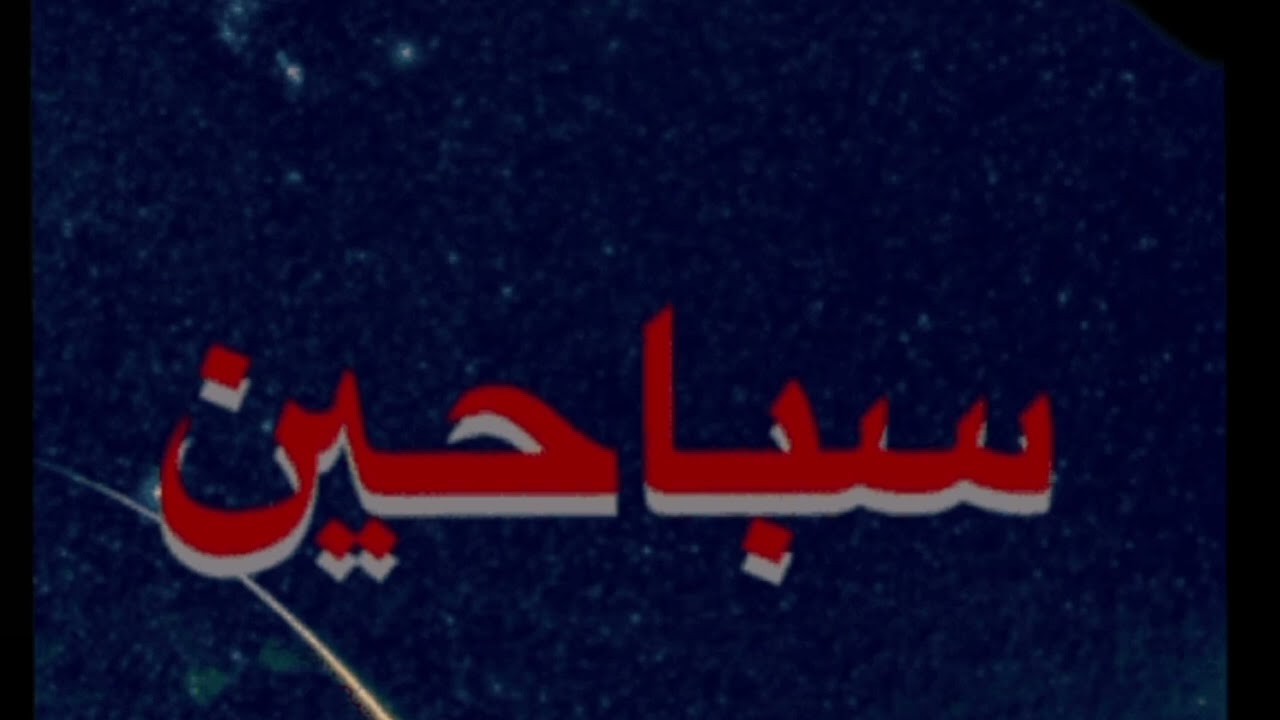 قصة زواج المسيار والميراث | سباحين