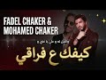 Fadel Chaker And Mohamed Chaker Kifek 3a Fra2e 1 House Trap فضل شاكر ومحمد شاكر كيفك ع فراقي 