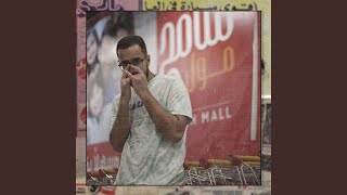 Sameh Mall (feat. Mazz) screenshot 1