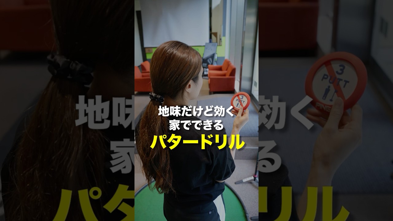 【スリーパット撲滅ドリル🏌️‍♂️】