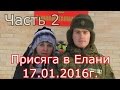 Присяга в Елани 17. 01. 16г. ч. 2