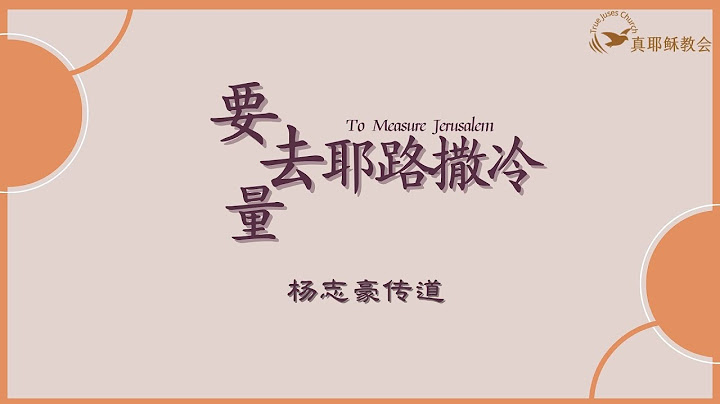 要去量耶路撒冷To Measure Jerusalem(中英)楊志豪傳道 - 天天要聞