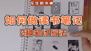 读书笔记怎么写？万能笔记模板，高效记录一本书！