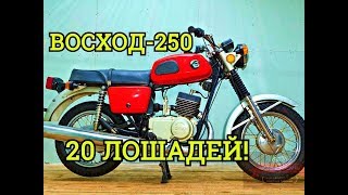 Как разработали и угробили Восход 250||Мотоциклы СССР Как разработали и угробили Восход 250||Мотоциклы СССР