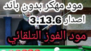 تحميل مود مهكر للفوز التلقائي وبدون باند مضمونه 100% 8ball pool 🎱 screenshot 5