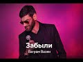 ЗАБЫЛИ Ваграм Вазян ХИТ 2026 Самая душевная песня про любовь 