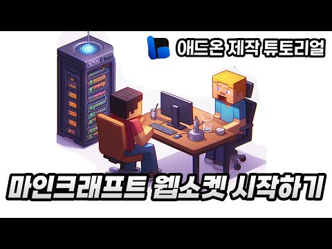 마인크래프트 서버에서 인공지능이 응답해줍니다! (minecraft websocket)