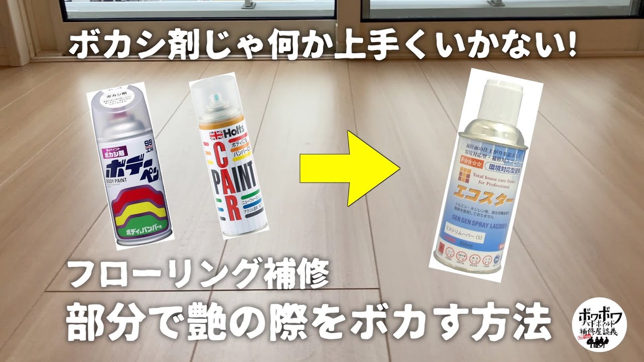 【リペア】フローリング補修時、部分的にクリアをボカす方法！