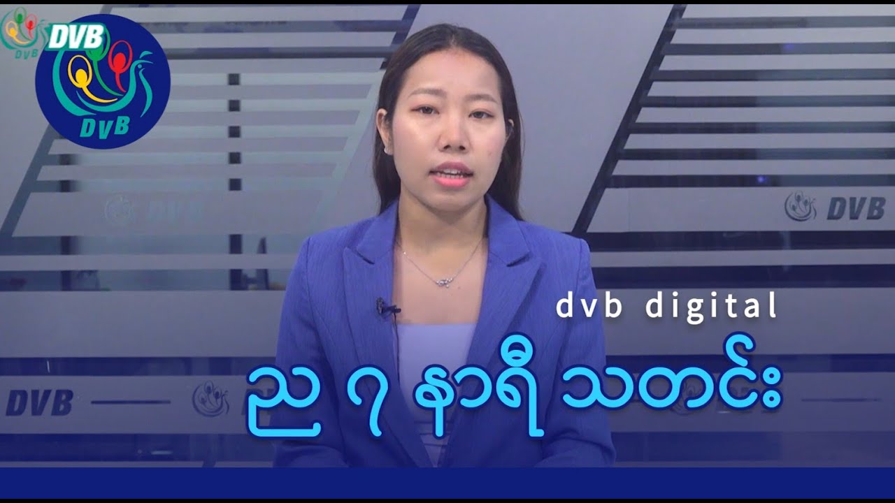 DVB Digital ည ၇ နာရီ သတင်း (၃၁ ရက် ဇန်နဝါရီလ ၂၀၂၆)