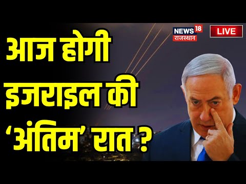 Iran Attacks Israel LIVE Updates : आज भी Israel पर होगा बड़ा हमला ? Live News 