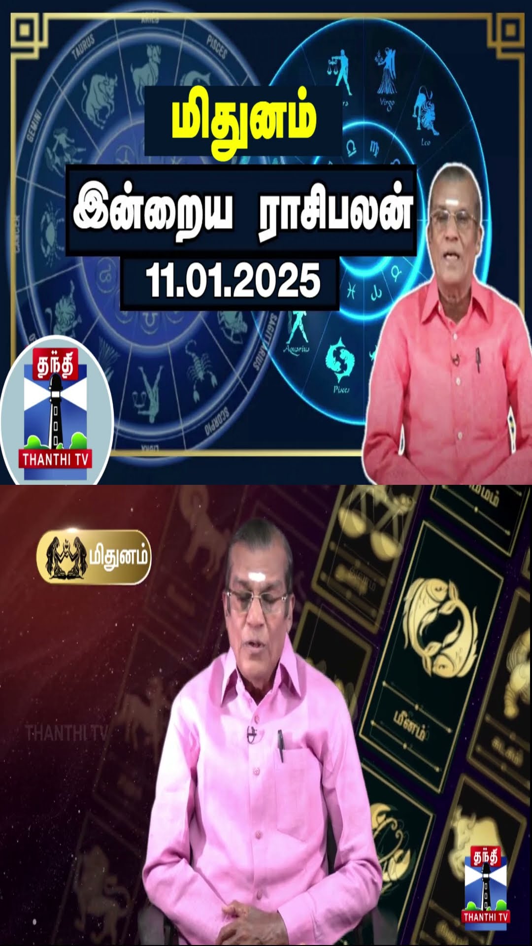 மிதுனம் இன்றைய ராசிபலன் - 11.01.2025 | Indraya Raasipalan | ஜோதிடர் சிவல்புரி சிங்காரம்
