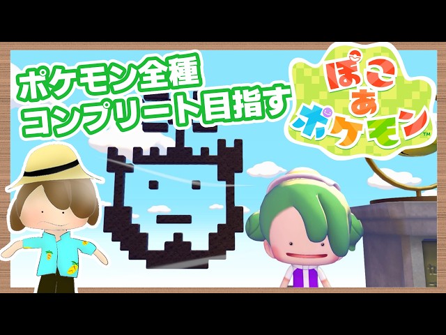 ぽこあポケモン】図鑑コンプリートを目指して『ブクブクうみぞこの街へ