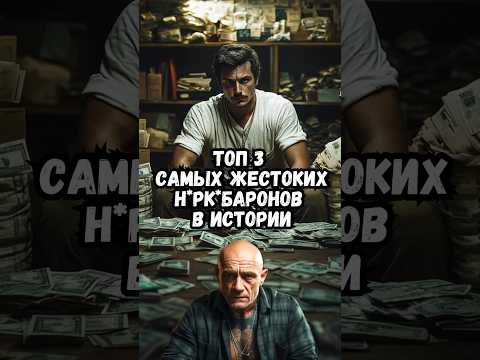Топ-3 самых жестких н*рк*барона в истории