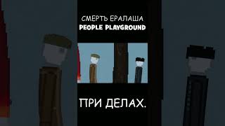 Смeрть ералаша... #shorts #словопацанасериал #peopleplayground #словопацанасериал