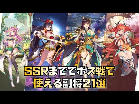 【放置少女】初心者・微課金必見 SSRまででボス戦で使える副将21選