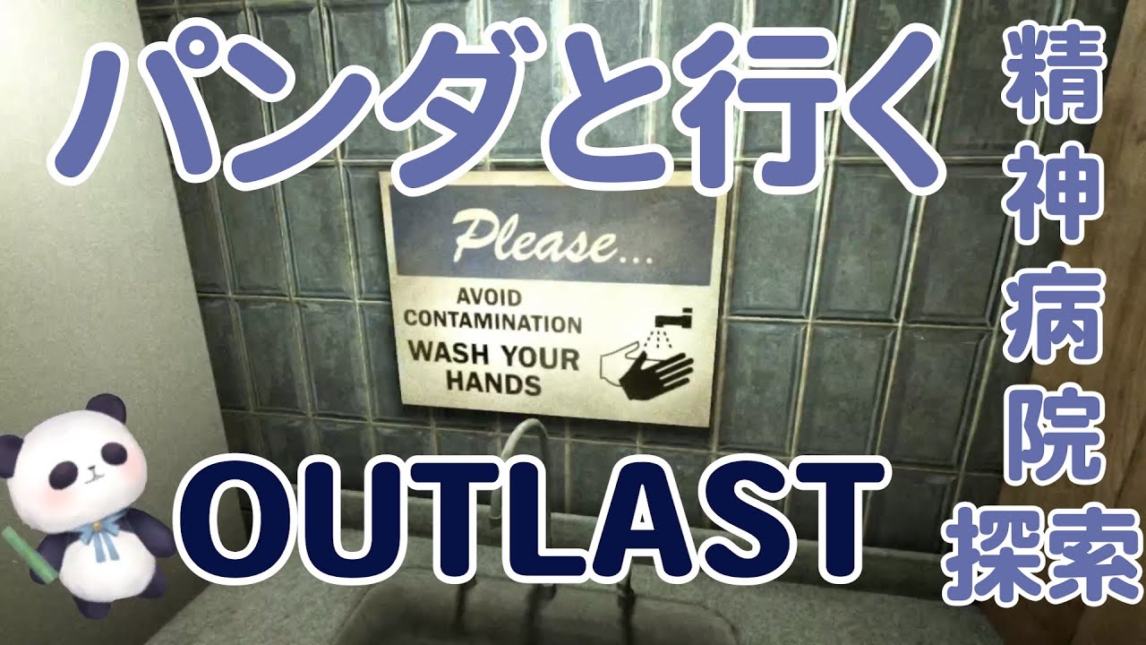 Outlast パンダと行く精神病院探索 ホラゲー Part1 Youtube