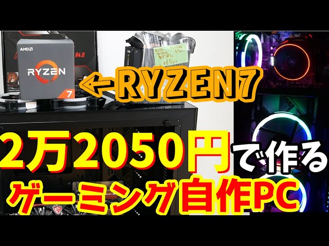 自作PC】約2万円で最新ゲームも遊べるゲーミングPCを作ってみたよ