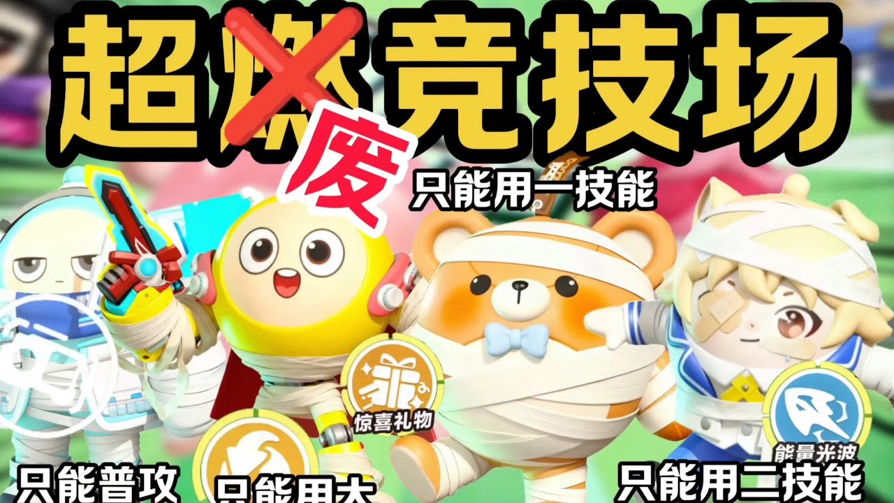 超废竞技场？每个职业只能使用最弱的技能！没想到哈吉粉居然……