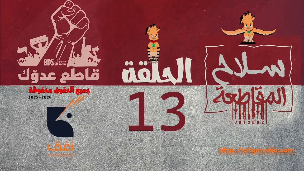 الحلقة   الثالثة عشر  من #مسلسل_سلاح_المقاطعة إنتاج مؤسسة أفق للإنتاج الفني والإعلامي .