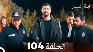 ابنة السفيرالحلقة 104 (Arabic Dubbing) FULL HD