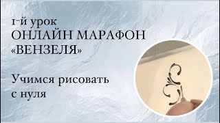 ОТКРЫВАЮ ДОСТУП! 1 урок ОНЛАЙН МАРАФОНА «Вензеля»