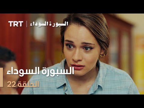 السبورة السوداء | الحلقة 22