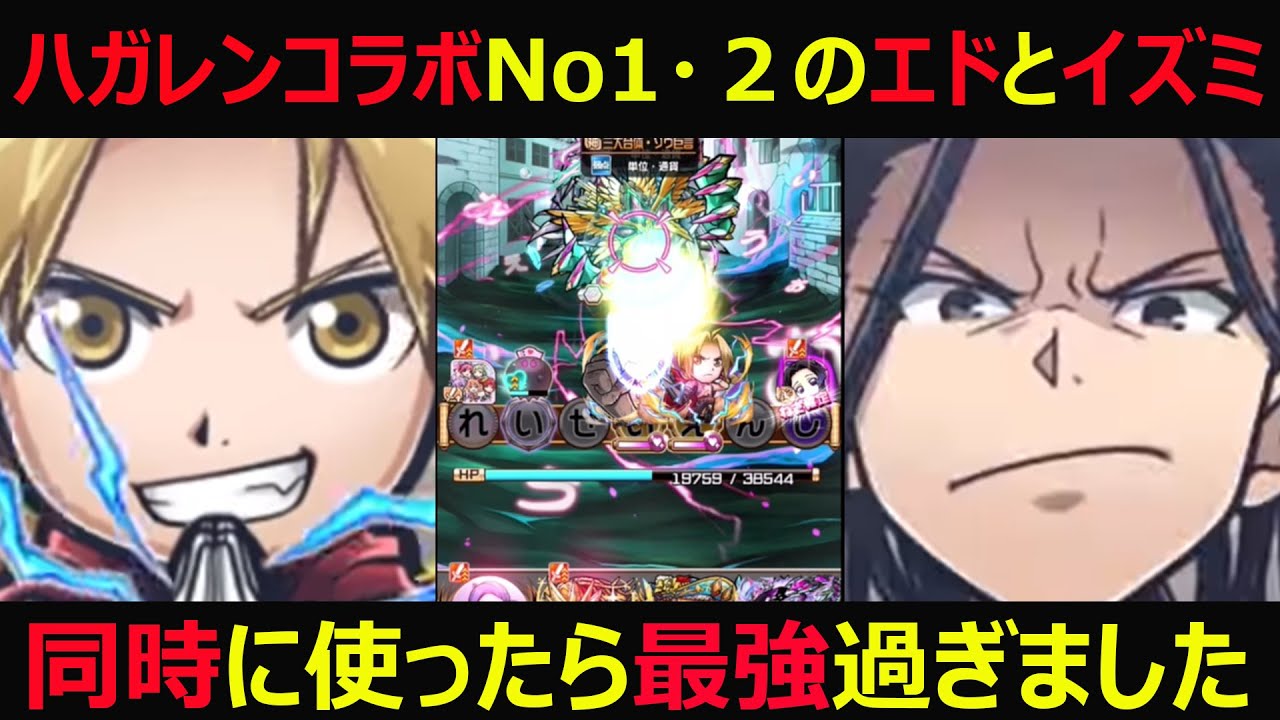 コトダマン 921 ハガレンコラボ最強のエドとイズミをソウ巨言で同時に使ったら強すぎた件 キャラ考察 Youtube