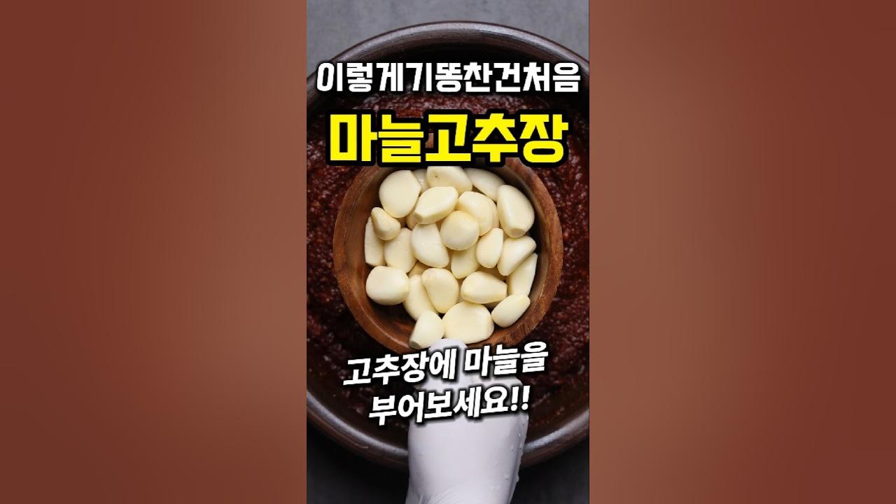 이렇게 기똥찬건 처음 먹습니다 마늘고추장 #shorts Thumbnail