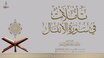 14- تأملات في سورة الأنفال