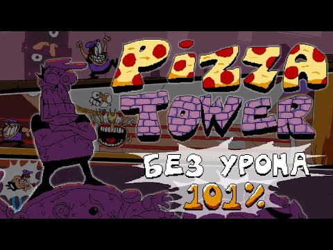 101%  В Pizza Tower Без Получения Урона