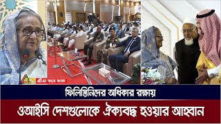 ফিলিস্তিনিদের অধিকার রক্ষায় ওআইসি দেশগুলোকে ঐক্যবদ্ধ হওয়ার আহ্বান প্রধানমন্ত্রীর। Sheikh Hasina