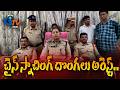 చైన్ స్నాచింగ్ దొంగలు అరెస్ట్.I Gtv News Vsp